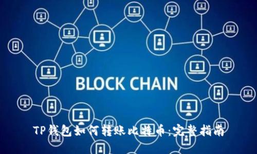 TP钱包如何转账比特币：完整指南