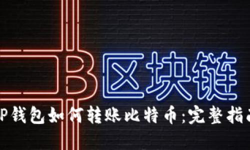 TP钱包如何转账比特币：完整指南