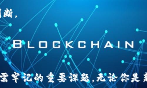   

tpWallet, 农场, 去中心化金融/guanjianci  

什么是tpWallet农场？  
tpWallet农场是一个综合性的去中心化金融平台，旨在为用户提供一个安全、便捷的数字资产管理和收益获取的环境。tpWallet不仅可以用作加密货币的存储工具，还提供了流动性挖掘、质押等多种功能，帮助用户实现财富的增值。在这个平台上，用户可以选择不同的策略进行投资，参与到流动性池中，从而获得被动收入。通过与不同的区块链项目合作，tpWallet为用户提供了丰富的投资机会以及卓越的用户体验。  

tpWallet农场的主要功能和优势  
tpWallet农场具有多项实用的功能，以下是一些主要的功能和优势：  

h41. 流动性挖掘/h4  
流动性挖掘是tpWallet农场的一项核心功能，用户可以通过将其数字资产投入流动性池中来获取收益。通过为交易提供流动性，用户将能够赚取平台手续费以及奖励代币。这种方式不仅使用户的资产得到利用，还能为整个去中心化金融生态提供支持。  

h42. 安全性和透明性/h4  
tpWallet在安全性方面非常注重，所有的资金和交易都会通过智能合约进行管理，从而降低被黑客攻击的风险。此外，平台的所有操作都是公开透明的，用户可以随时查看自己的资产情况和收益明细，增强了对平台的信任感。  

h43. 多种投资选择/h4  
tpWallet农场支持多种加密货币的投资，用户可以根据自身的风险承受能力选择合适的投资策略。例如，用户可以选择高风险高收益的投资池，或者选择相对安全的稳定币投资。这种多样性使得不同投资者都能找到适合自己的投资方案。  

h44. 易用性/h4  
tpWallet农场的用户界面，易于操作，即使是初学者也能轻松上手。通过简单的几步操作，用户就可以将他们的数字资产投入到不同的流动性池中，从而实现收益。  

tpWallet农场中的流动性挖掘机会是什么？  
流动性挖掘是一种通过提供流动性来获得代币奖励的过程。在tpWallet农场中，用户可以将其数字资产存入流动性池中，并通过这种方式获得被动收入。为了更好地解释这一过程，我们将从以下几个方面入手：  

h41. 流动性池的组成/h4  
流动性池是由多个用户共同提供的资金集合，这些资金用于支持某个特定交易对的交易。当交易发生时，流动性池中的资金将被用来为交易提供流动性，从而确保用户能够方便地买卖资产。用户通过提供流动性，获得相应的手续费和代币奖励。  

h42. 如何参与流动性挖掘/h4  
参与tpWallet农场的流动性挖掘非常简单。用户只需在平台上连接自己的数字钱包，选择一个合适的流动性池，将资产存入该池中，开始挖掘过程。在存入资产后，用户将获得该池的流动性代币，象征着他们在池中的份额。根据池中的交易量和流动性，用户将持续获得收益。  

h43. 风险与收益/h4  
尽管流动性挖掘为用户提供了获取收益的机会，但也存在风险。尤其是在市场波动剧烈时，用户可能会遭遇无常损失（Impermanent Loss）。这意味着如果用户在流动性池中存入的资产价格变化剧烈，他们的总价值可能低于如果将其单独持有时的价值。这就要求用户根据市场情况和自身风险承受能力，合理选择流动性挖掘的时机和资产。  

h44. 流动性挖掘的未来趋势/h4  
随着去中心化金融（DeFi）领域的发展，流动性挖掘的未来发展趋势将不断演化。预计将会有更多创新的流动性池出现，提供不同的激励机制，让参与者能够根据自身需求获得最佳收益。此外，对安全性的关注也会推动更多审计和合规流程的建立，从而提升整个生态的信任度。  

tpWallet农场的用户体验如何？  
用户体验是任何一种金融工具成功的关键，tpWallet农场在这方面做了很多努力。以下是几个主要的方面：  

h41. 界面设计/h4  
tpWallet农场的界面设计极其简洁友好，用户从进入平台的第一刻起，就能快速找到需要的功能。通过明确的指导和视觉效果，用户能够轻松上手，不会因为操作复杂而感到挫败。  

h42. 客户支持/h4  
tpWallet农场还提供了全面的客户支持服务，让用户在遇到问题时能够迅速获得解决方案。无论是通过在线客服、社区论坛，还是社交媒体，用户都能及时获取帮助，提升了整体用户满意度。  

h43. 教育资源/h4  
为了帮助用户更好地理解去中心化金融和流动性挖掘的机制，tpWallet提供了丰富的教育资源，包括视频教程、博客文章和实时问答等。这些内容使得新手用户能够快速学习并有效参与到投资中，拓展了用户的知识储备。  

h44. 社区互动/h4  
tpWallet也十分重视社区建设，鼓励用户通过社交媒体进行互动。用户不仅可以在平台上分享自己的投资经验，还能参与到社区的讨论中。这种互动不仅增加了用户的参与感，也增强了他们对平台的忠诚度。  

tpWallet农场的潜在风险有哪些？  
每种投资都伴随着风险，tpWallet农场也不例外。在参与这些投资之前，了解相关风险对用户至关重要。以下是几个主要的潜在风险：  

h41. 市场风险/h4  
市场风险是指数字资产价格波动可能会导致用户资金损失的风险。由于去中心化金融的市场波动性较强，用户需要时刻保持警惕，分析市场走势，并根据市场变化及时调整投资策略。  

h42. 系统风险/h4  
tpWallet作为一个基于智能合约的平台，虽然在安全性上做了多重保护，但依然存在智能合约被攻击或出现漏洞的风险。如果发生此类事件，用户的资金可能会面临损失。因此，用户在参与流动性池时，应对相关合约进行充分的理解和评估。  

h43. 无常损失/h4  
无常损失是流动性挖掘中比较常见的风险。如果用户在市场波动大时将资产投入流动性池，可能导致资产的总价值低于单独持有的情况。这一点需要用户在投资前，对市场行情有一定的评估和判断。  

h44. 涉及合规风险/h4  
在全球范围内，不同国家和地区对去中心化金融的监管规定正在不断变化。tpWallet需遵循相关法律法规，用户在参与时也要对相关法律法规有一定了解，以避免后续的合规风险。  

总结：总而言之，tpWallet农场为用户提供了一系列便捷、高效的投资选择，通过流动性挖掘让用户能够实现财富增值。然而，在享受这些收益的同时，理解潜在风险、合理规划投资策略是每个用户需牢记的重要课题。无论你是新手还是老司机，持续学习和跟进市场动态，将是做好投资的关键。