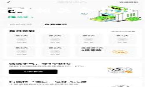   

tpWallet, 农场, 去中心化金融/guanjianci  

什么是tpWallet农场？  
tpWallet农场是一个综合性的去中心化金融平台，旨在为用户提供一个安全、便捷的数字资产管理和收益获取的环境。tpWallet不仅可以用作加密货币的存储工具，还提供了流动性挖掘、质押等多种功能，帮助用户实现财富的增值。在这个平台上，用户可以选择不同的策略进行投资，参与到流动性池中，从而获得被动收入。通过与不同的区块链项目合作，tpWallet为用户提供了丰富的投资机会以及卓越的用户体验。  

tpWallet农场的主要功能和优势  
tpWallet农场具有多项实用的功能，以下是一些主要的功能和优势：  

h41. 流动性挖掘/h4  
流动性挖掘是tpWallet农场的一项核心功能，用户可以通过将其数字资产投入流动性池中来获取收益。通过为交易提供流动性，用户将能够赚取平台手续费以及奖励代币。这种方式不仅使用户的资产得到利用，还能为整个去中心化金融生态提供支持。  

h42. 安全性和透明性/h4  
tpWallet在安全性方面非常注重，所有的资金和交易都会通过智能合约进行管理，从而降低被黑客攻击的风险。此外，平台的所有操作都是公开透明的，用户可以随时查看自己的资产情况和收益明细，增强了对平台的信任感。  

h43. 多种投资选择/h4  
tpWallet农场支持多种加密货币的投资，用户可以根据自身的风险承受能力选择合适的投资策略。例如，用户可以选择高风险高收益的投资池，或者选择相对安全的稳定币投资。这种多样性使得不同投资者都能找到适合自己的投资方案。  

h44. 易用性/h4  
tpWallet农场的用户界面，易于操作，即使是初学者也能轻松上手。通过简单的几步操作，用户就可以将他们的数字资产投入到不同的流动性池中，从而实现收益。  

tpWallet农场中的流动性挖掘机会是什么？  
流动性挖掘是一种通过提供流动性来获得代币奖励的过程。在tpWallet农场中，用户可以将其数字资产存入流动性池中，并通过这种方式获得被动收入。为了更好地解释这一过程，我们将从以下几个方面入手：  

h41. 流动性池的组成/h4  
流动性池是由多个用户共同提供的资金集合，这些资金用于支持某个特定交易对的交易。当交易发生时，流动性池中的资金将被用来为交易提供流动性，从而确保用户能够方便地买卖资产。用户通过提供流动性，获得相应的手续费和代币奖励。  

h42. 如何参与流动性挖掘/h4  
参与tpWallet农场的流动性挖掘非常简单。用户只需在平台上连接自己的数字钱包，选择一个合适的流动性池，将资产存入该池中，开始挖掘过程。在存入资产后，用户将获得该池的流动性代币，象征着他们在池中的份额。根据池中的交易量和流动性，用户将持续获得收益。  

h43. 风险与收益/h4  
尽管流动性挖掘为用户提供了获取收益的机会，但也存在风险。尤其是在市场波动剧烈时，用户可能会遭遇无常损失（Impermanent Loss）。这意味着如果用户在流动性池中存入的资产价格变化剧烈，他们的总价值可能低于如果将其单独持有时的价值。这就要求用户根据市场情况和自身风险承受能力，合理选择流动性挖掘的时机和资产。  

h44. 流动性挖掘的未来趋势/h4  
随着去中心化金融（DeFi）领域的发展，流动性挖掘的未来发展趋势将不断演化。预计将会有更多创新的流动性池出现，提供不同的激励机制，让参与者能够根据自身需求获得最佳收益。此外，对安全性的关注也会推动更多审计和合规流程的建立，从而提升整个生态的信任度。  

tpWallet农场的用户体验如何？  
用户体验是任何一种金融工具成功的关键，tpWallet农场在这方面做了很多努力。以下是几个主要的方面：  

h41. 界面设计/h4  
tpWallet农场的界面设计极其简洁友好，用户从进入平台的第一刻起，就能快速找到需要的功能。通过明确的指导和视觉效果，用户能够轻松上手，不会因为操作复杂而感到挫败。  

h42. 客户支持/h4  
tpWallet农场还提供了全面的客户支持服务，让用户在遇到问题时能够迅速获得解决方案。无论是通过在线客服、社区论坛，还是社交媒体，用户都能及时获取帮助，提升了整体用户满意度。  

h43. 教育资源/h4  
为了帮助用户更好地理解去中心化金融和流动性挖掘的机制，tpWallet提供了丰富的教育资源，包括视频教程、博客文章和实时问答等。这些内容使得新手用户能够快速学习并有效参与到投资中，拓展了用户的知识储备。  

h44. 社区互动/h4  
tpWallet也十分重视社区建设，鼓励用户通过社交媒体进行互动。用户不仅可以在平台上分享自己的投资经验，还能参与到社区的讨论中。这种互动不仅增加了用户的参与感，也增强了他们对平台的忠诚度。  

tpWallet农场的潜在风险有哪些？  
每种投资都伴随着风险，tpWallet农场也不例外。在参与这些投资之前，了解相关风险对用户至关重要。以下是几个主要的潜在风险：  

h41. 市场风险/h4  
市场风险是指数字资产价格波动可能会导致用户资金损失的风险。由于去中心化金融的市场波动性较强，用户需要时刻保持警惕，分析市场走势，并根据市场变化及时调整投资策略。  

h42. 系统风险/h4  
tpWallet作为一个基于智能合约的平台，虽然在安全性上做了多重保护，但依然存在智能合约被攻击或出现漏洞的风险。如果发生此类事件，用户的资金可能会面临损失。因此，用户在参与流动性池时，应对相关合约进行充分的理解和评估。  

h43. 无常损失/h4  
无常损失是流动性挖掘中比较常见的风险。如果用户在市场波动大时将资产投入流动性池，可能导致资产的总价值低于单独持有的情况。这一点需要用户在投资前，对市场行情有一定的评估和判断。  

h44. 涉及合规风险/h4  
在全球范围内，不同国家和地区对去中心化金融的监管规定正在不断变化。tpWallet需遵循相关法律法规，用户在参与时也要对相关法律法规有一定了解，以避免后续的合规风险。  

总结：总而言之，tpWallet农场为用户提供了一系列便捷、高效的投资选择，通过流动性挖掘让用户能够实现财富增值。然而，在享受这些收益的同时，理解潜在风险、合理规划投资策略是每个用户需牢记的重要课题。无论你是新手还是老司机，持续学习和跟进市场动态，将是做好投资的关键。