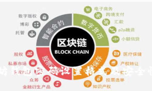 以太坊钱包密码设置格式及安全性分析