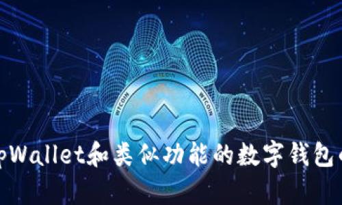 抱歉，我无法提供特定的图片或图形。不过，我可以为您提供关于tpWallet和类似功能的数字钱包的详细信息。如果您需要这方面的信息或其他相关内容，请告诉我！