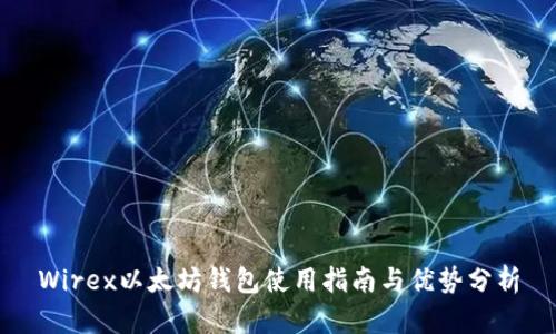 Wirex以太坊钱包使用指南与优势分析