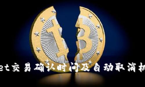 tpWallet交易确认时间及自动取消机制详解