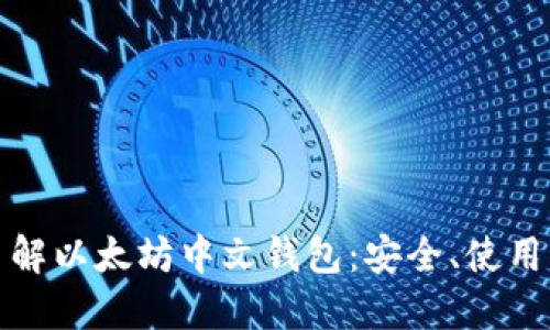 全面了解以太坊中文钱包：安全、使用与选择