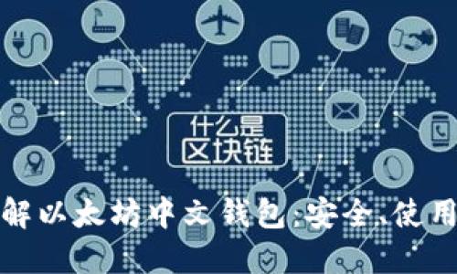 全面了解以太坊中文钱包：安全、使用与选择