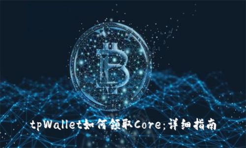 tpWallet如何领取Core：详细指南
