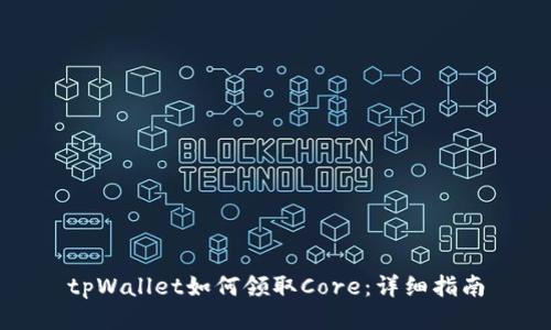 tpWallet如何领取Core：详细指南