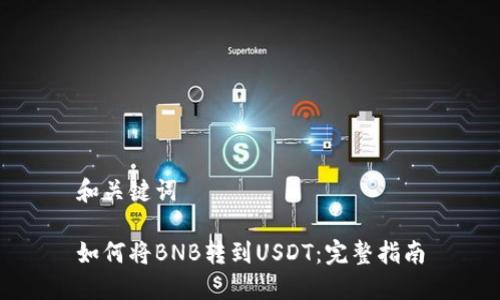 和关键词

如何将BNB转到USDT：完整指南