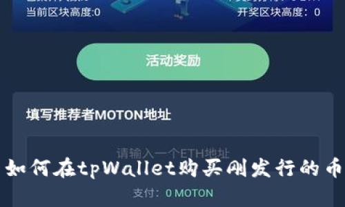 如何在tpWallet购买刚发行的币