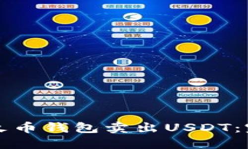 如何在火币钱包卖出USDT：完整指南