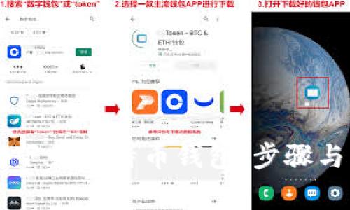 手机如何下载比特币钱包：步骤与注意事项