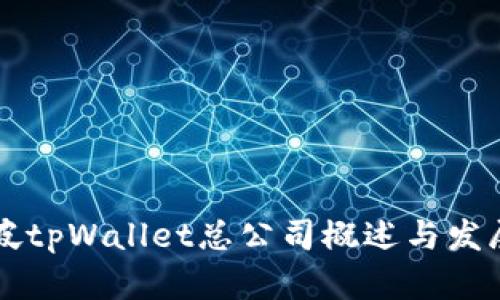 新加坡tpWallet总公司概述与发展前景