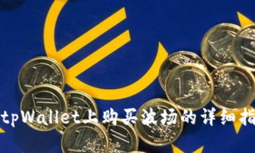 在tpWallet上购买波场的详细指南