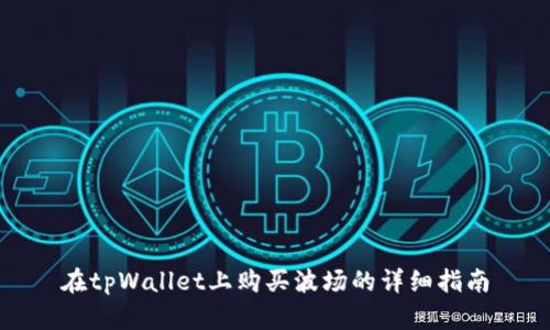 在tpWallet上购买波场的详细指南