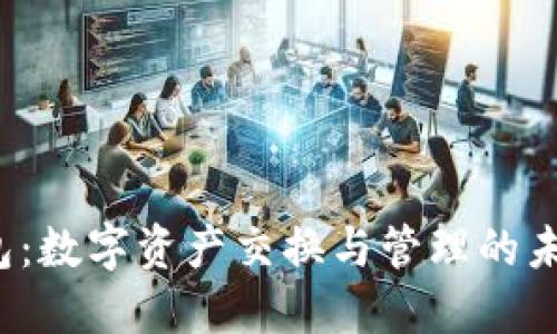 uni钱包：数字资产交换与管理的未来选择