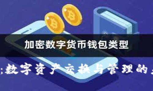 uni钱包：数字资产交换与管理的未来选择