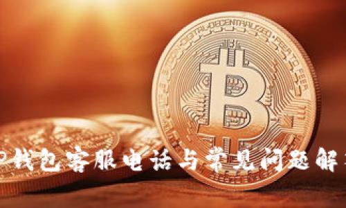 TP钱包客服电话与常见问题解答