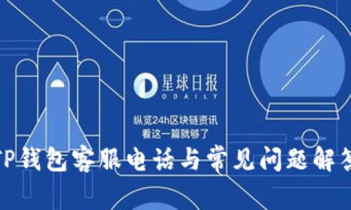 TP钱包客服电话与常见问题解答