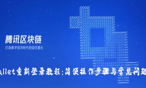 tpWallet重新登录教程：简便操作步骤与常见问题解答