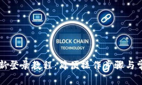 tpWallet重新登录教程：简便操作步骤与常见问题解答