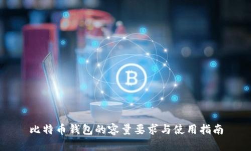 比特币钱包的容量要求与使用指南