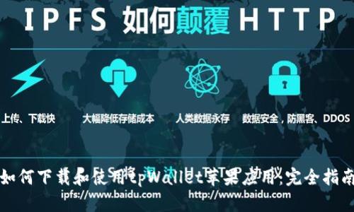 如何下载和使用tpWallet苹果应用：完全指南