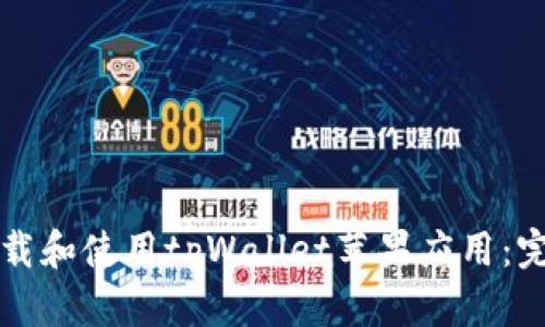 如何下载和使用tpWallet苹果应用：完全指南