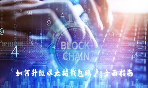如何升级以太坊钱包账户：全面指南