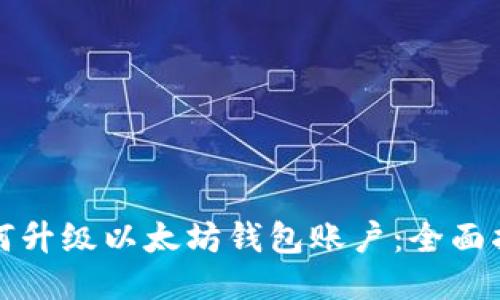 如何升级以太坊钱包账户：全面指南