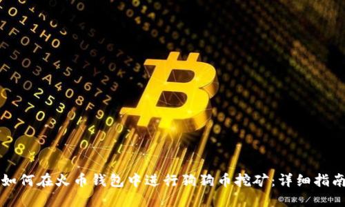 如何在火币钱包中进行狗狗币挖矿：详细指南