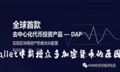 tpWallet中新增众多加密货币的原因分析