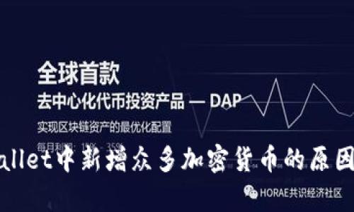 tpWallet中新增众多加密货币的原因分析