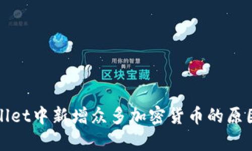 tpWallet中新增众多加密货币的原因分析