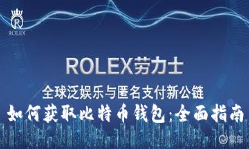 如何获取比特币钱包：全面指南