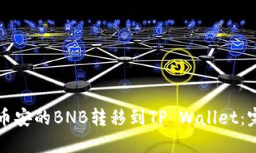 如何将币安的BNB转移到TP Wallet：完整指南