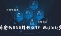 如何将币安的BNB转移到TP Wallet：完整指南