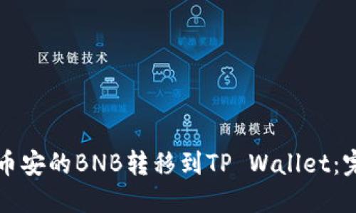 如何将币安的BNB转移到TP Wallet：完整指南