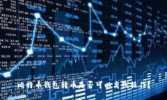 比特币钱包转币是否可以离线操作？