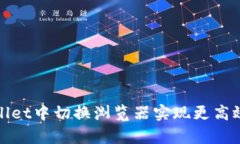 如何在tpWallet中切换浏览器实现更高效的使用体验