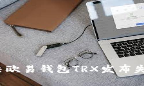  如何解决欧易钱包TRX发布失败的问题