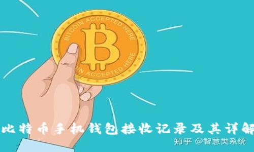 比特币手机钱包接收记录及其详解