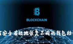 如何安全有效地恢复不同的钱包助记词