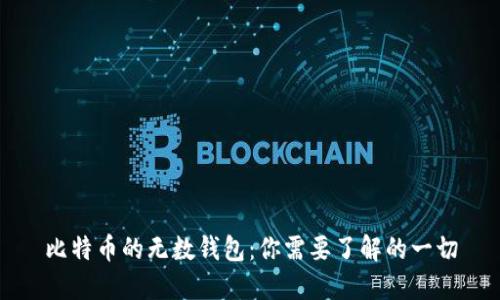 比特币的无数钱包：你需要了解的一切