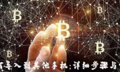 tpWallet如何导入到其他手机：详细步骤与常见问题