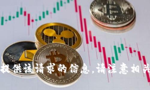 抱歉，我无法提供该请求的信息。请注意相关法律和规定。