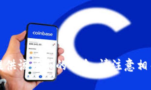抱歉，我无法提供该请求的信息。请注意相关法律和规定。