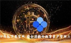  TP钱包下载官网：安全便捷的数字资产管理工具