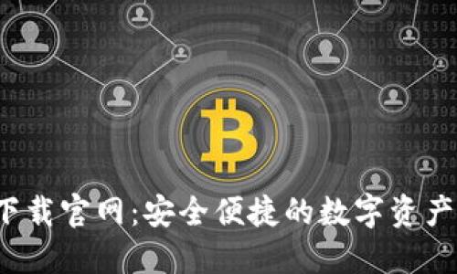  TP钱包下载官网：安全便捷的数字资产管理工具