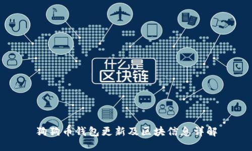 狗狗币钱包更新及区块信息详解